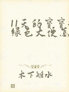 11天的宝宝拉绿色大便怎么回事