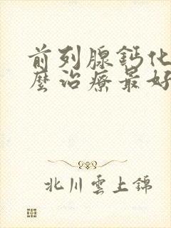 前列腺钙化灶怎么治疗最好的方法