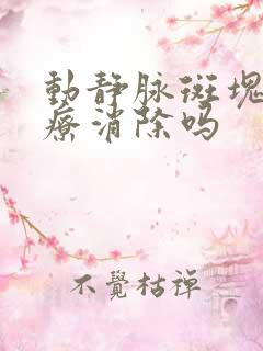 动静脉斑块能治疗消除吗