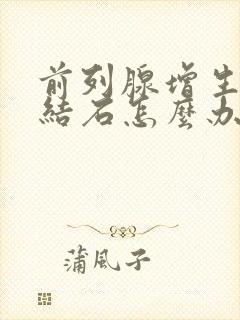 前列腺增生伴有结石怎么办