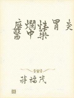 糜烂性胃炎的中医中药