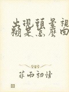 出现头晕视力模糊是怎么回事