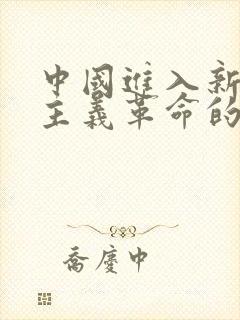 中国进入新民主主义革命的标志是