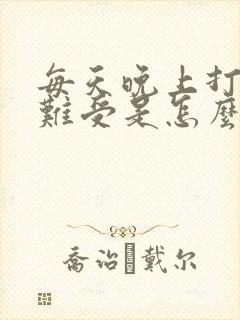 每天晚上打嗝胃难受是怎么回事?