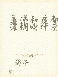 鼻涕和痰都很黄浓稠吃什么药