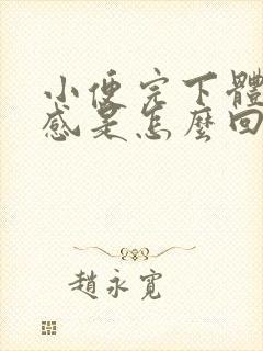 小便完下体灼烧感是怎么回事