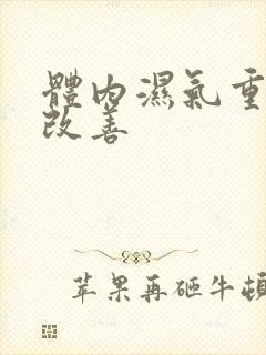 体内湿气重怎么改善