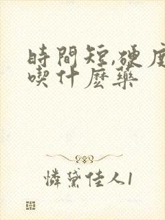 时间短,硬度差吃什麽药