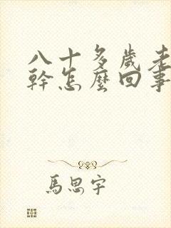 八十多岁老人嘴干怎么回事