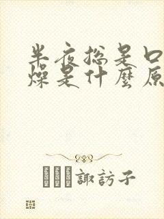 半夜总是口干舌燥是什么原因