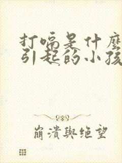 打嗝是什么原因引起的小孩