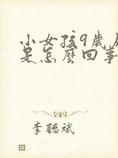 小女孩9岁尿床是怎么回事