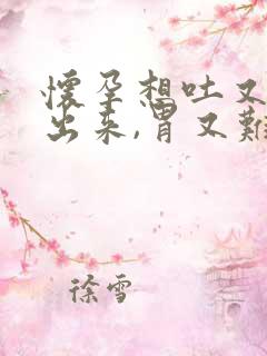 怀孕想吐又吐不出来,胃又难受怎么办