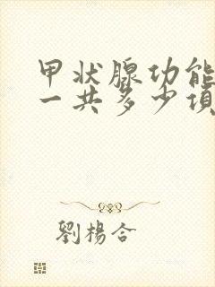 甲状腺功能检查一共多少项