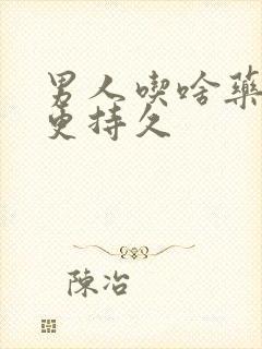 男人吃啥药更硬更持久