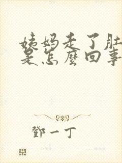 姨妈走了肚子疼是怎么回事