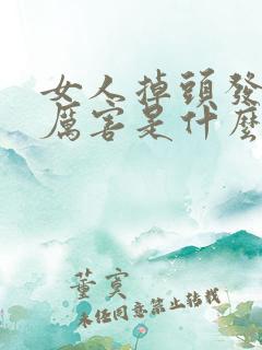 女人掉头发掉的厉害是什么原因