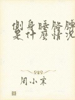 侧身睡胳膊手麻是什么情况