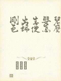 刚出生婴儿拉绿色稀便怎么回事