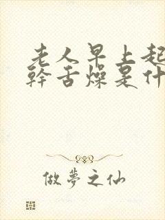 老人早上起床口干舌燥是什么原因