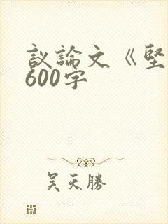 议论文《坚持》600字