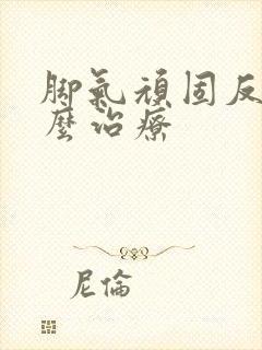 脚气顽固反复怎么治疗