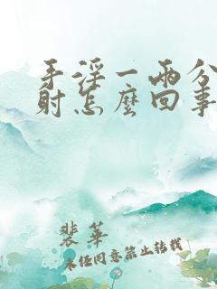 手淫一两分钟就射怎么回事