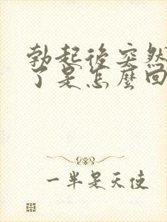 勃起后突然就软了是怎么回事