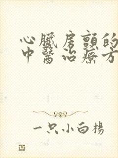 心脏房颤的有效中医治疗方法