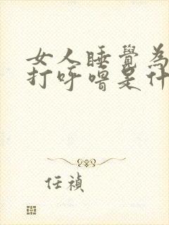 女人睡觉为什么打呼噜是什么原因