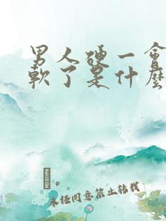 男人硬一会儿就软了是什么原因