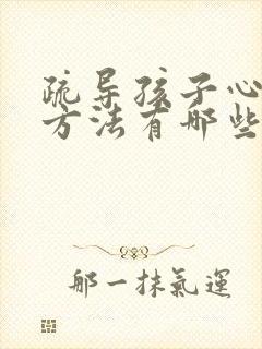 疏导孩子心理的方法有哪些