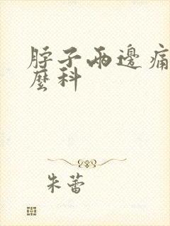 脖子两边痛挂什么科