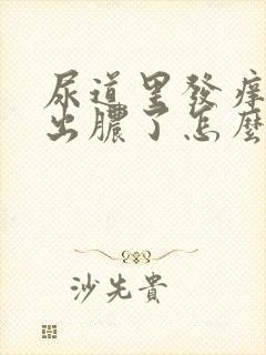 尿道里发痒现在出脓了怎么回事啊