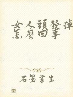 女人头发掉光了怎么回事