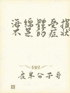 海绵体受损供血不足的症状