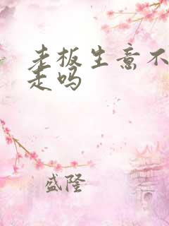 老板生意不好该走吗