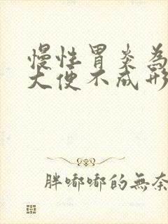 慢性胃炎为什么大便不成形