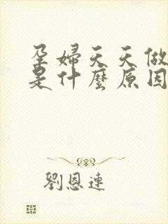 孕妇天天做噩梦是什么原因