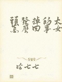 头发掉的太严重怎么回事女性