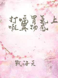 打嗝胃气上逆喉咙异物感