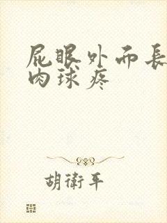 屁眼外面长了个肉球疼