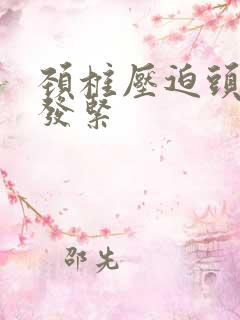 颈椎压迫头两侧发紧