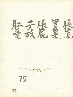 肚子胀胃胀打嗝爱放屁是怎么回事