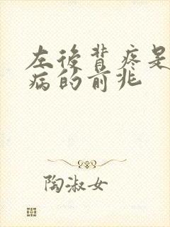 左后背疼是什么病的前兆