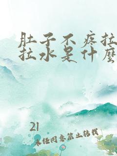 肚子不疼拉肚子拉水是什么情况