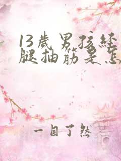 13岁男孩经常腿抽筋是怎么回事