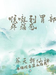 喉咙到胃部都有疼痛感