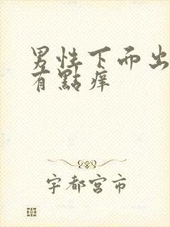 男性下面出脓还有点痒