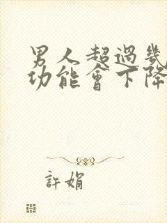 男人超过几岁性功能会下降